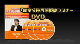 「開業分院展開戦略セミナー」DVD